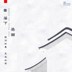 雪落下 (伴奏)