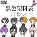 黑色塑料袋Official EP