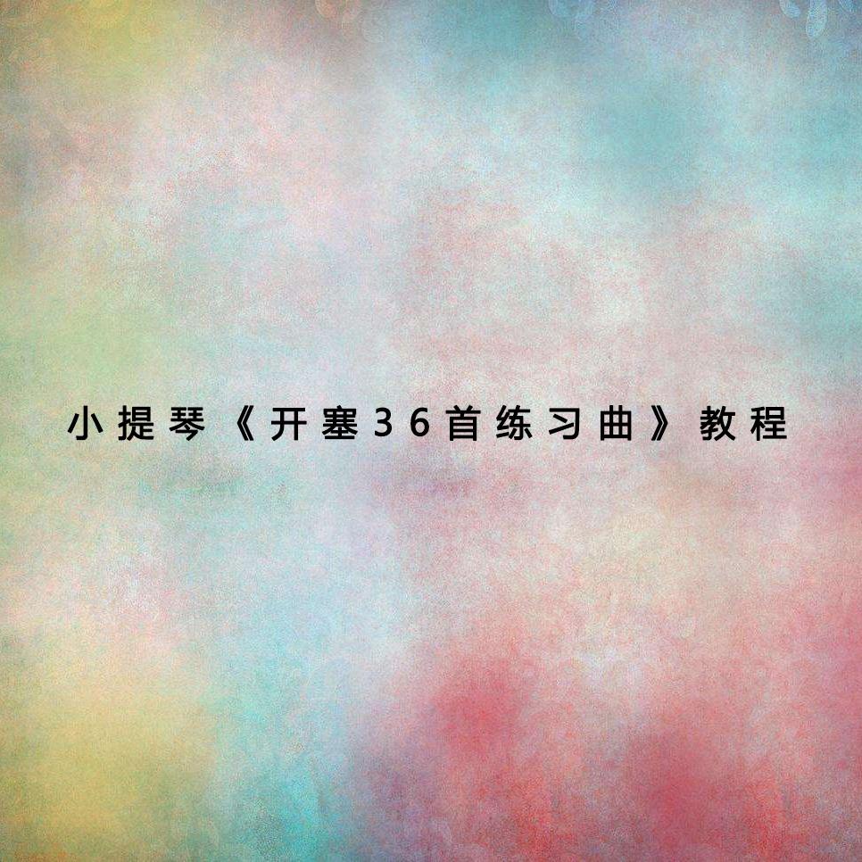 小提琴 开塞36首练习曲 教程