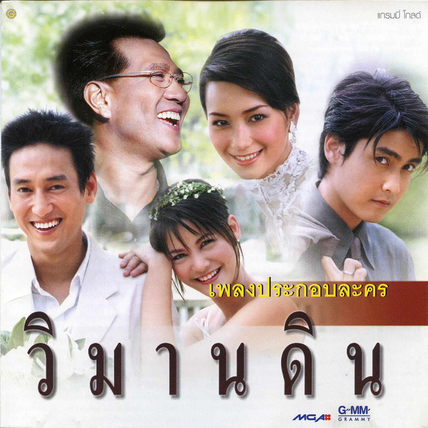 เพลงประกอบละคร วิมานดิน专辑