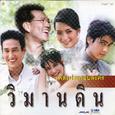 เพลงประกอบละคร วิมานดิน