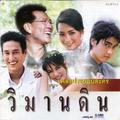 เพลงประกอบละคร วิมานดิน