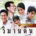 เพลงประกอบละคร วิมานดิน专辑