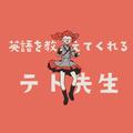 英語を教えてくれるテト先生