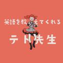 英語を教えてくれるテト先生专辑
