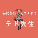 英語を教えてくれるテト先生专辑