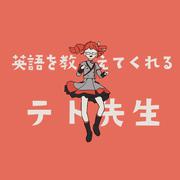 英語を教えてくれるテト先生