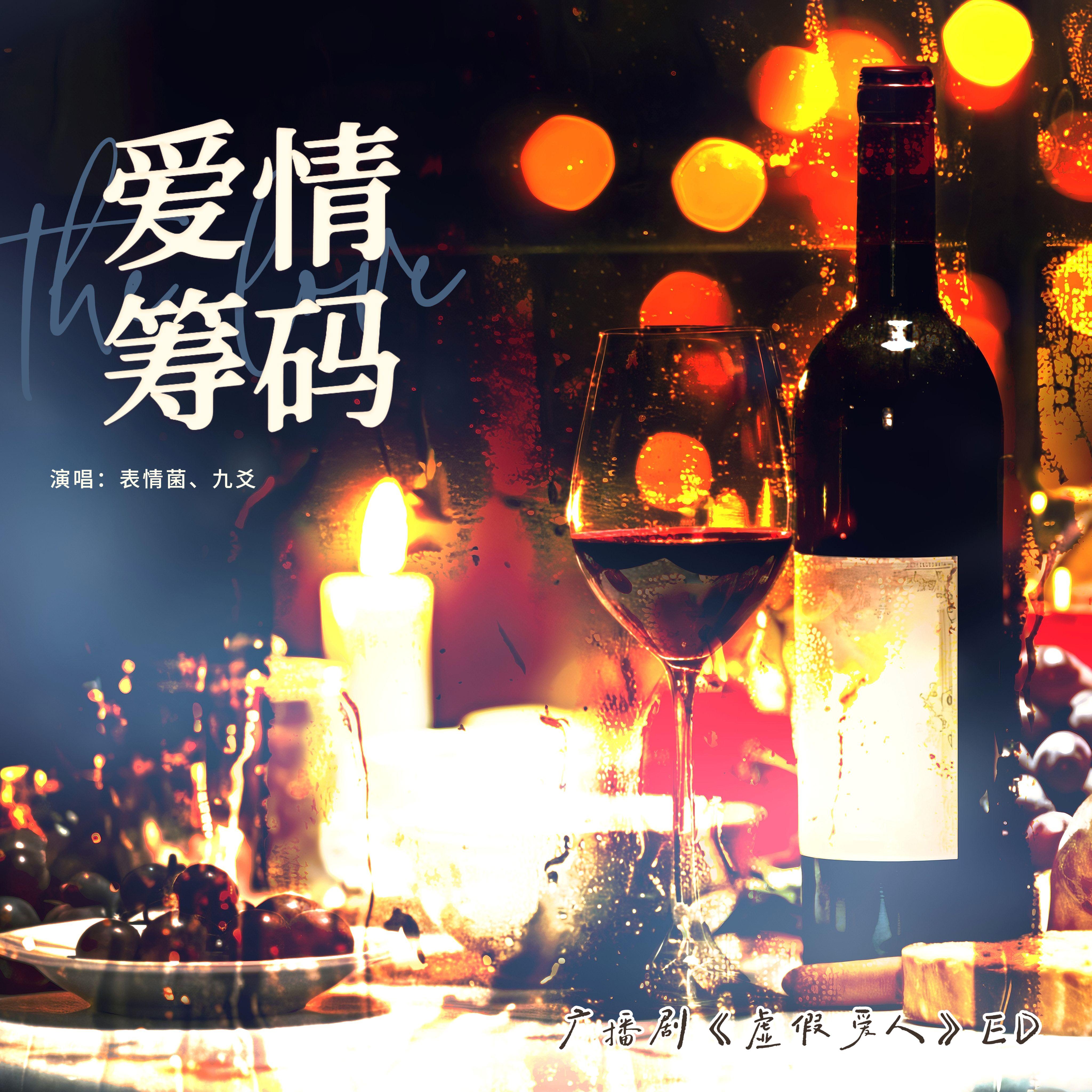 爱情筹码---广播剧《虚假爱人》ed