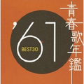 青春歌年鑑 1961