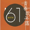 青春歌年鑑 1961专辑
