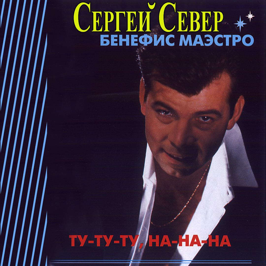 Бесплатные песни северного. Шальная молодость. Сергей Север мужчина с биографией. Бенефис маэстро Олег Касимов. Сергей русских Север композитор ту ту ту.