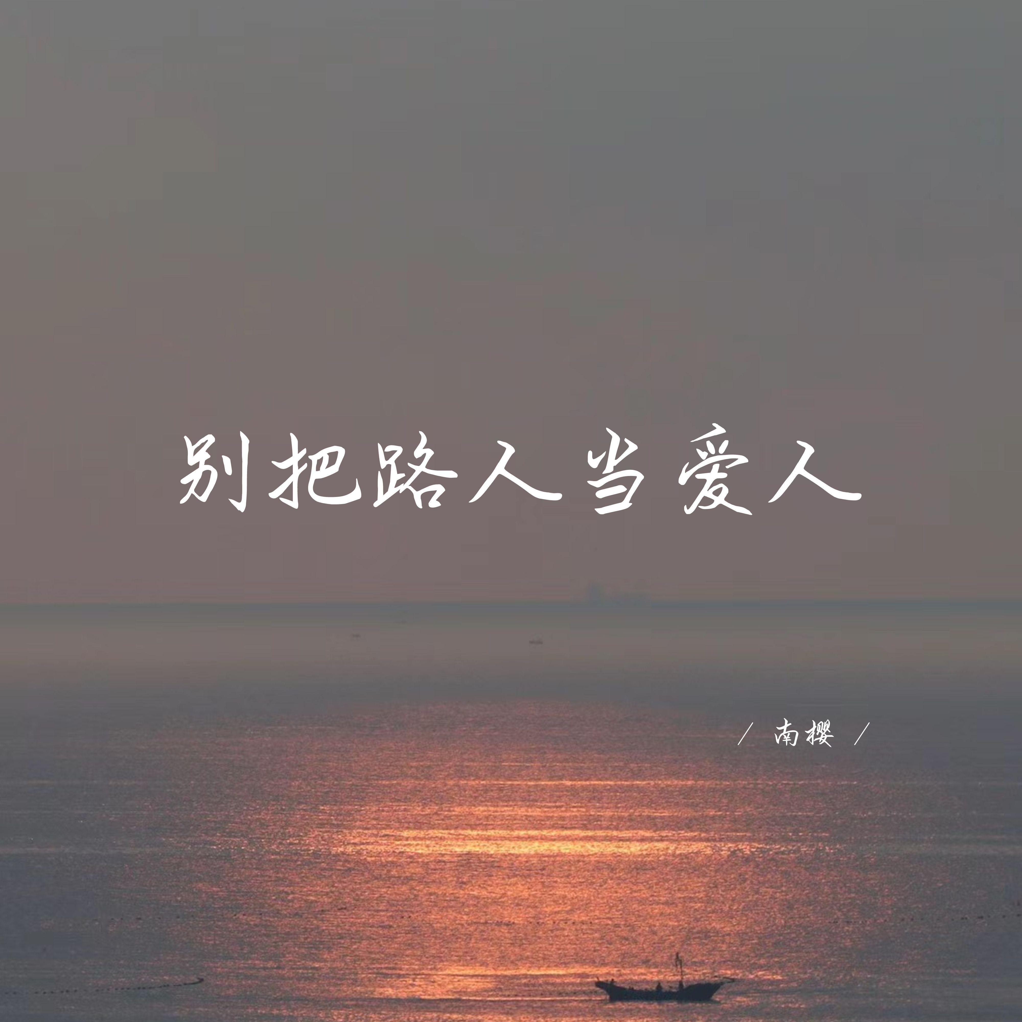 别把路人当爱人