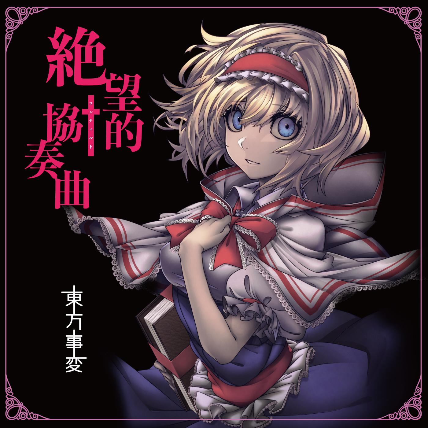 絶望的協奏曲
