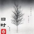 旧