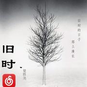 旧