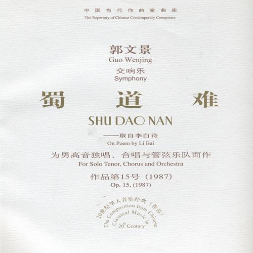 蜀道难专辑
