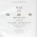 蜀道难专辑