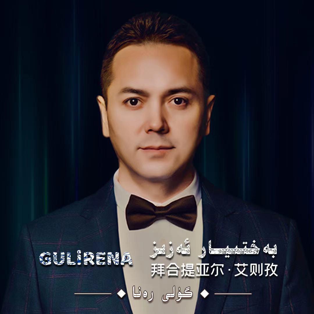 guli rena 古丽热娜