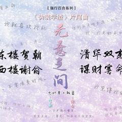 【七叶草×残音】无意之间（《伪装学渣》片尾曲）