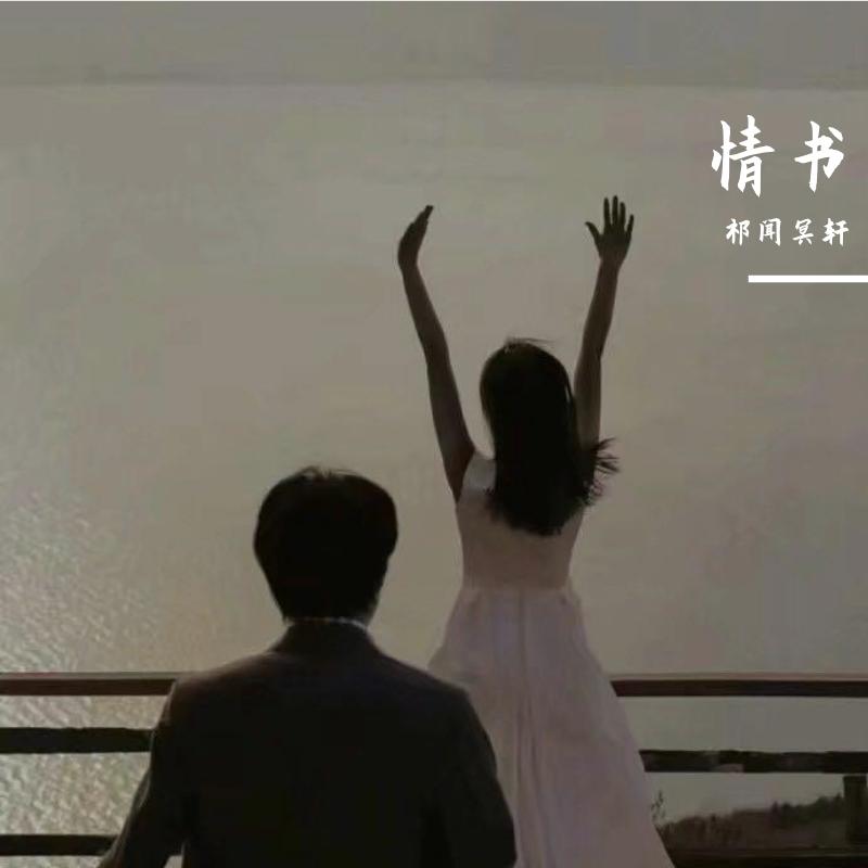 情书