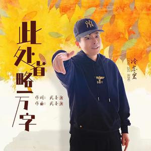 冷志宏 - 此处省略一万字(DJ沈念版)