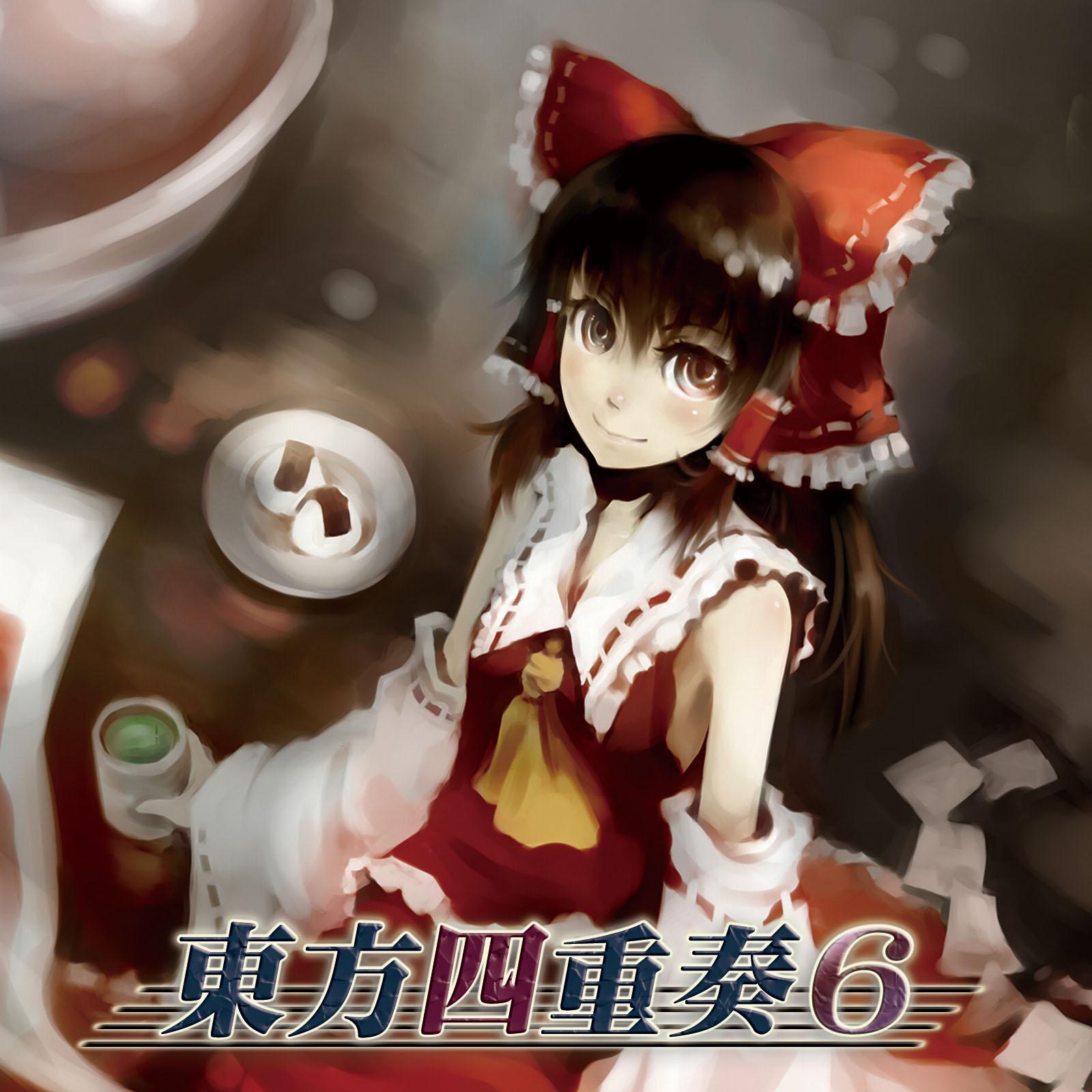 東方四重奏６