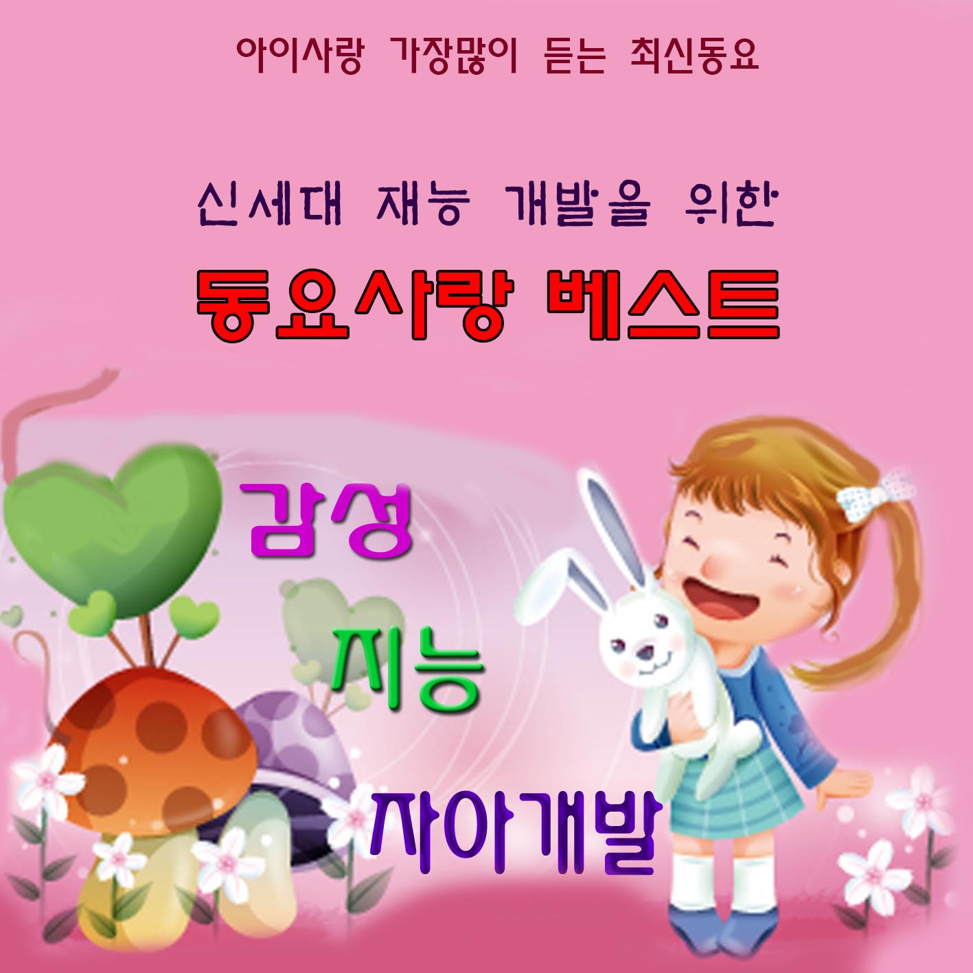 신세대 재능 개발을 위한 동요사랑 베스트 (아이사랑 가장많이듣는 최신동요)