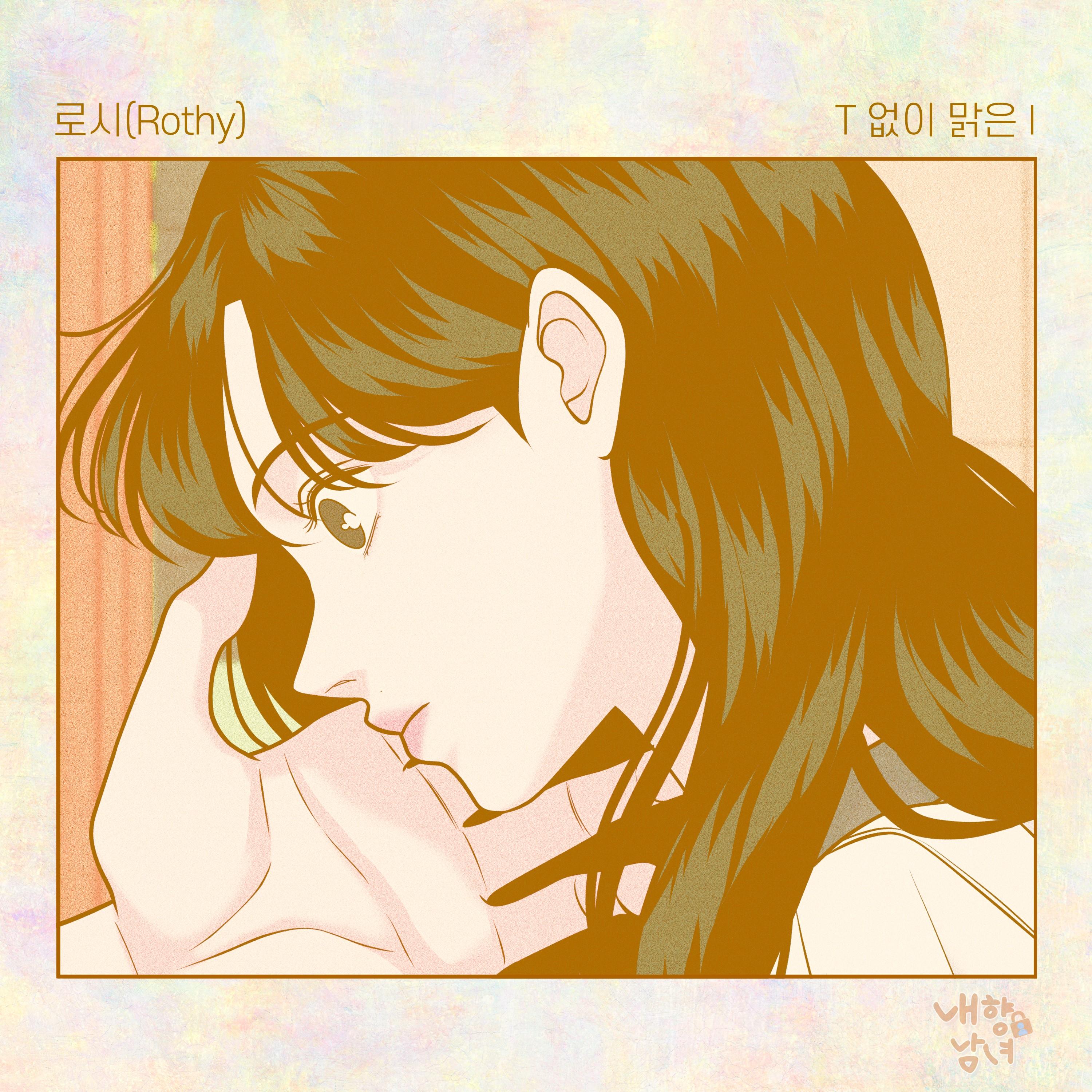 내향남녀 X 로시 (Rothy)