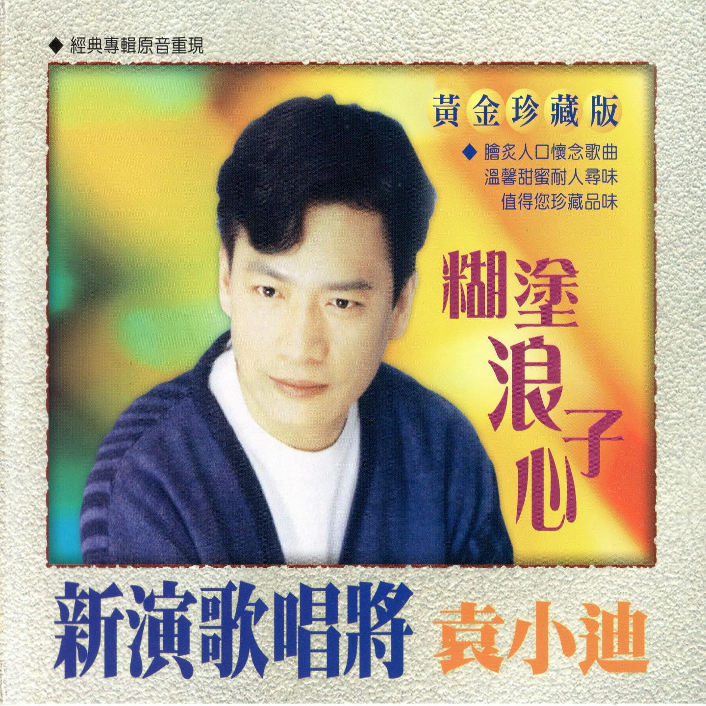 新演歌唱將 袁小迪 (糊塗浪子心)