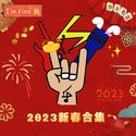 2023 新春合集