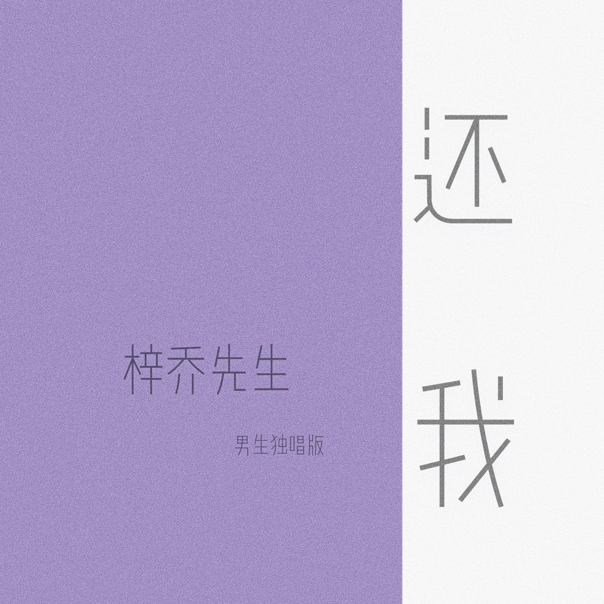 还我 (男声独唱版)
