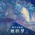 她的梦【战双帕弥什丽芙印象曲】专辑