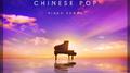 钢琴放松轻听 流行轻音乐 华语经典专辑