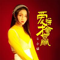 爱拼才会赢(次中音萨克斯F调伴奏)