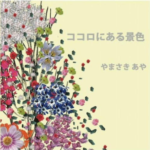 ココロにある景色