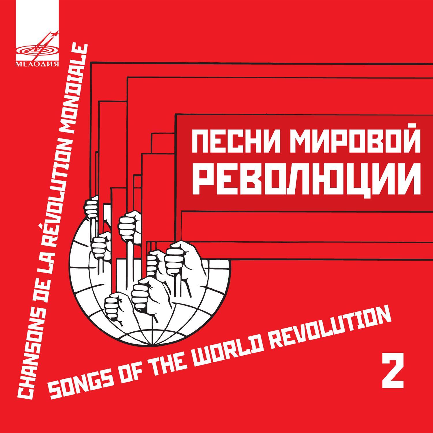 Песнь революции текст