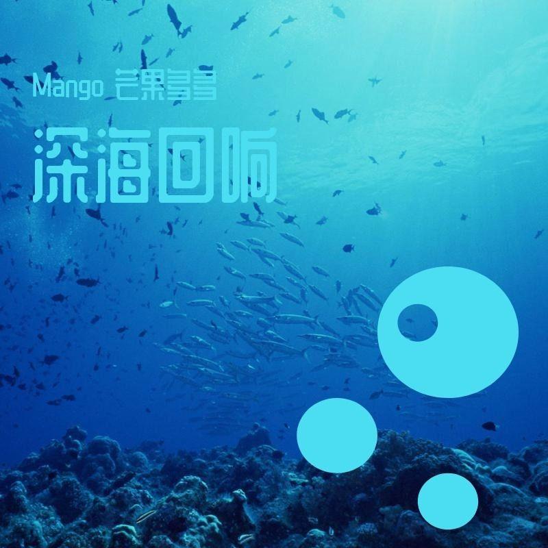 深海回响
