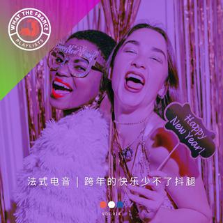 法式电音 跨年的快乐少不了抖腿
