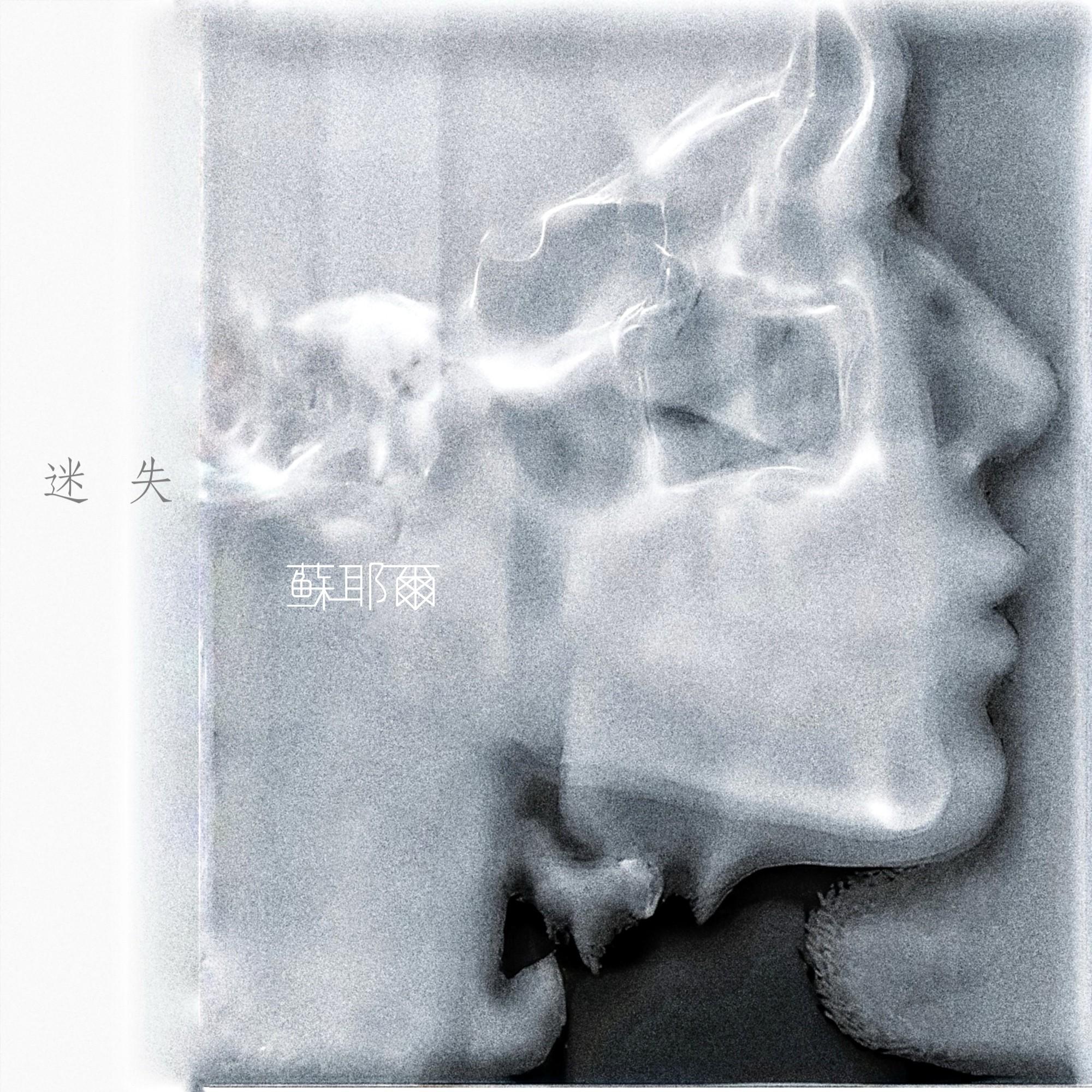 迷失