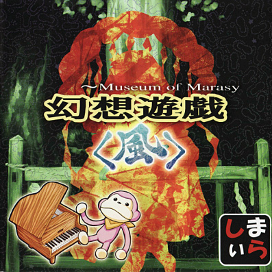 幻想游戯＜風＞