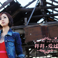 SARA-拜拜,爱过(绝对原版带和声)