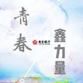 青春鑫力量