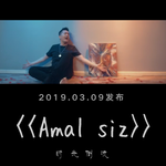 《Amal siz》时光倒流专辑