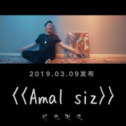 《Amal siz》时光倒流-伴奏