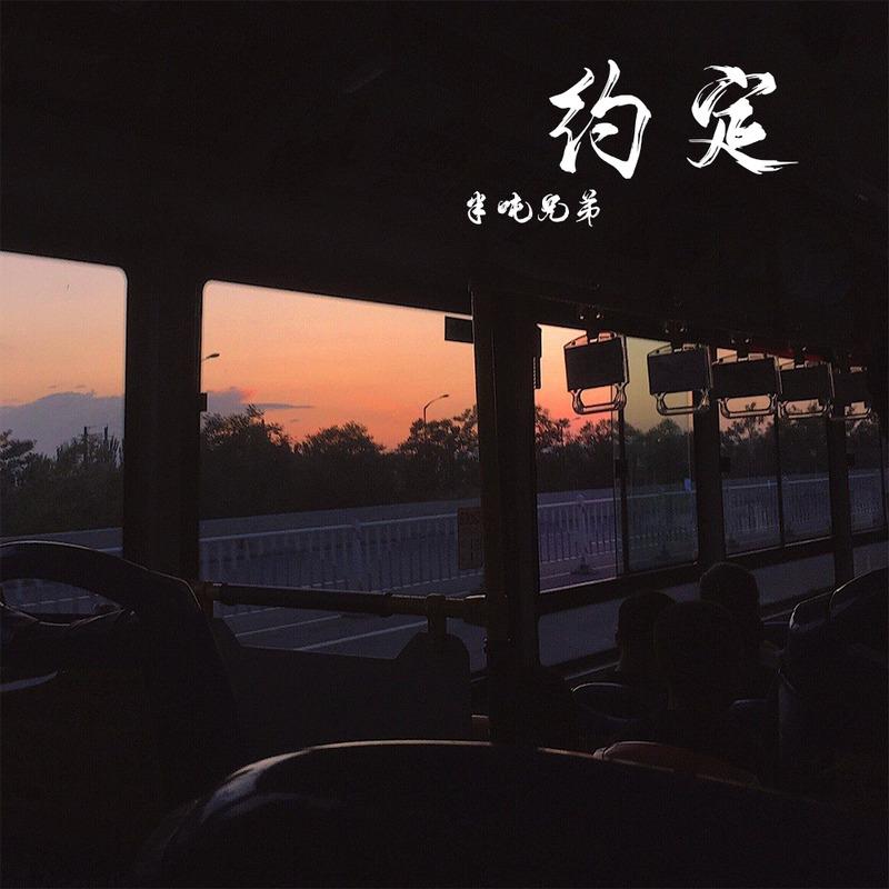 约定