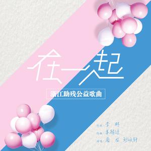 庞龙&刘珉轩-在一起 伴奏 （升7半音）