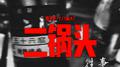 二锅头往事专辑