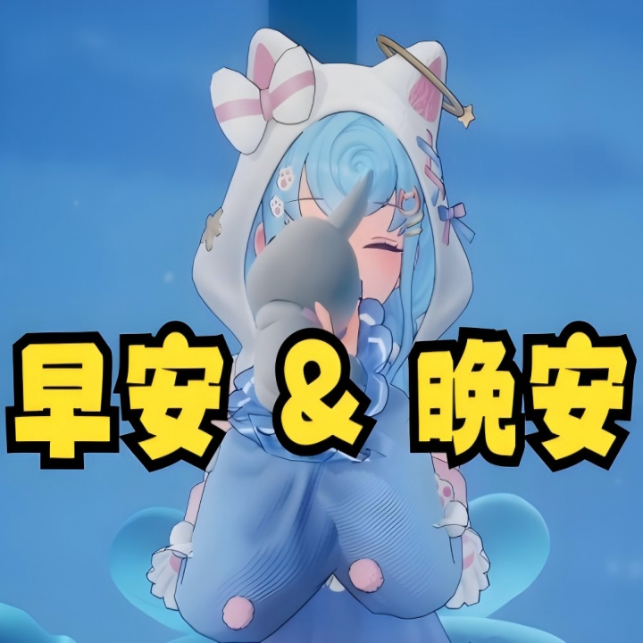 早安＆晚安