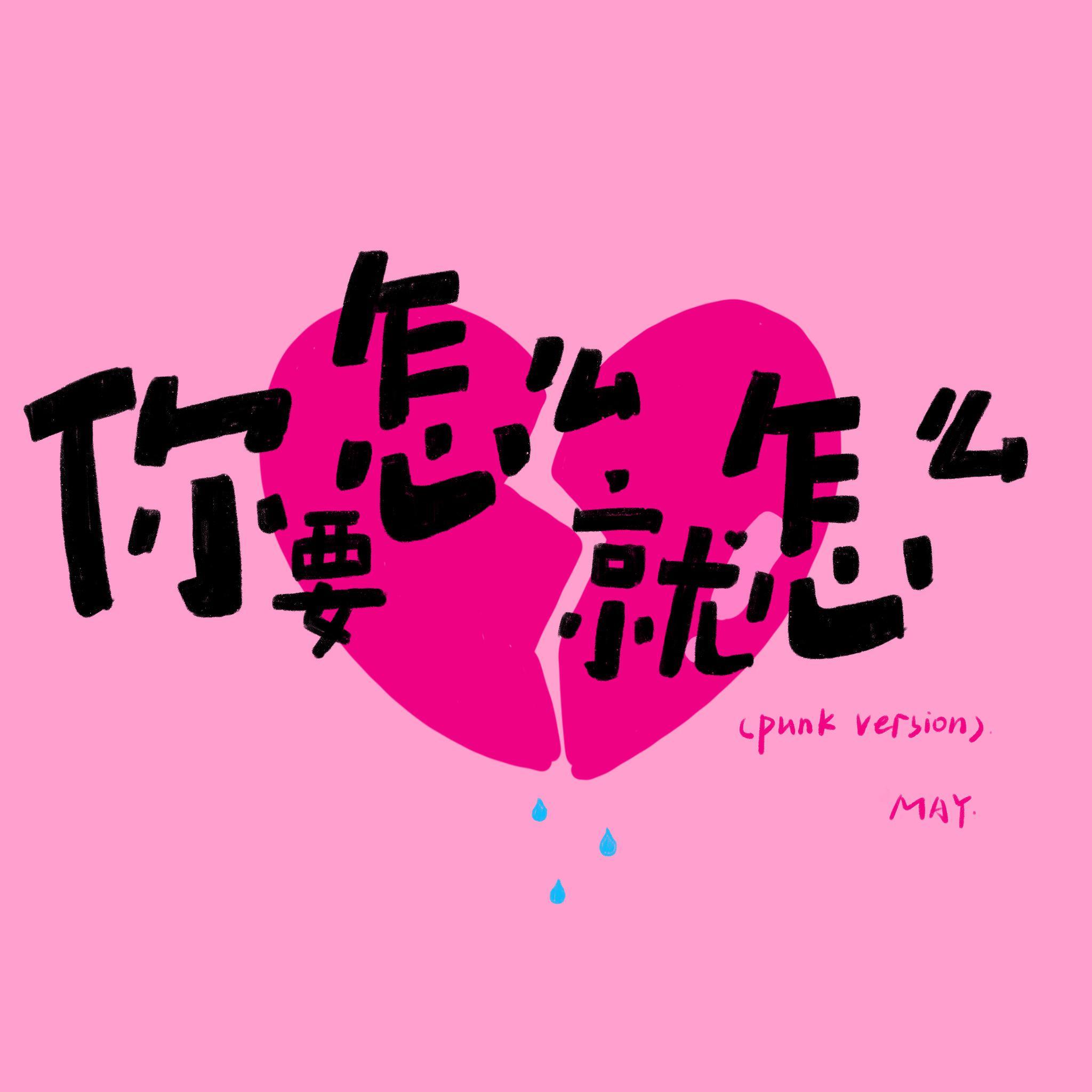 你要怎么就怎么
