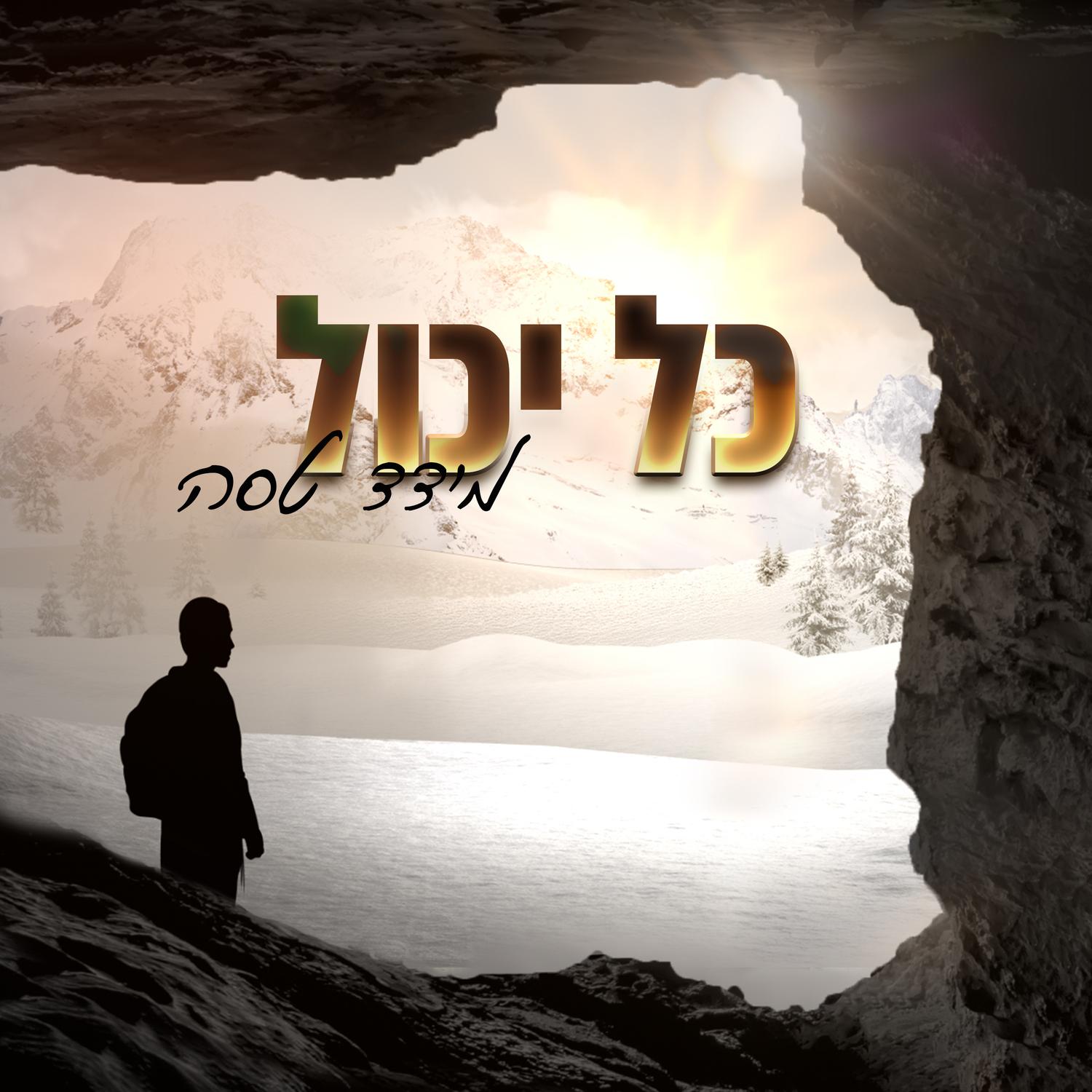 כל יכול